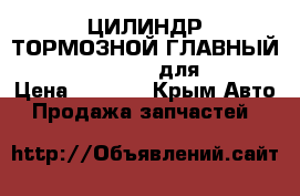 ЦИЛИНДР ТОРМОЗНОЙ ГЛАВНЫЙ NIPPARTS J3100901 для DAEWOO › Цена ­ 3 400 - Крым Авто » Продажа запчастей   